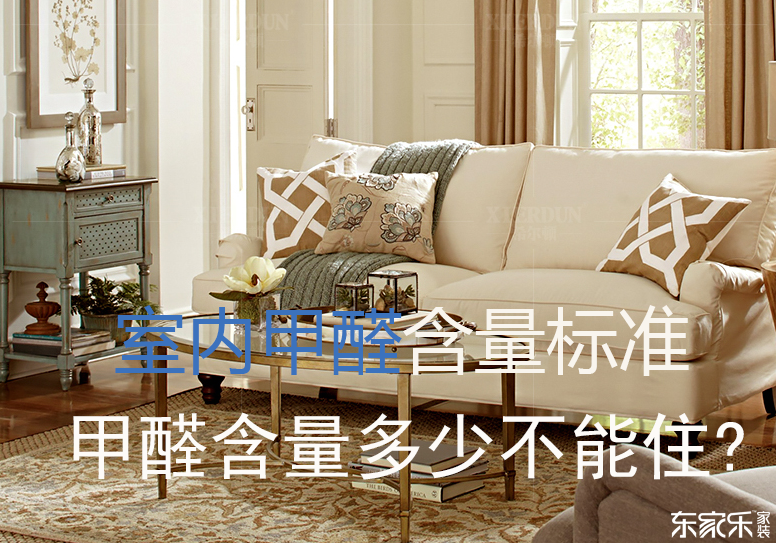 國家規(guī)定的室內甲醛濃度標準
