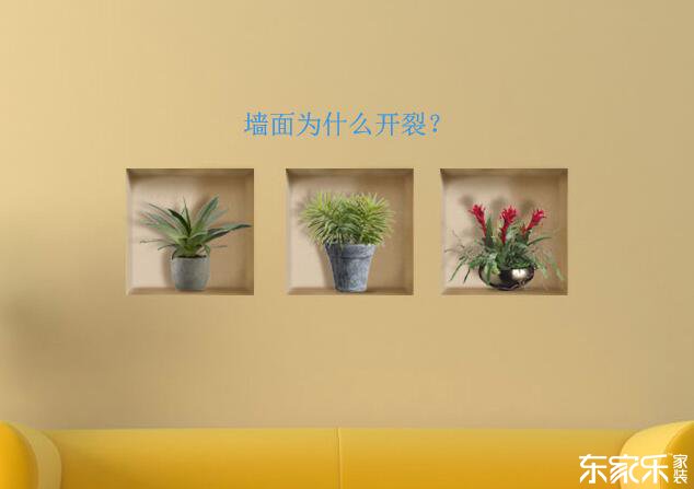墻體為什么會開裂?墻面開裂應該怎么處理? 墻體為什么會開裂?